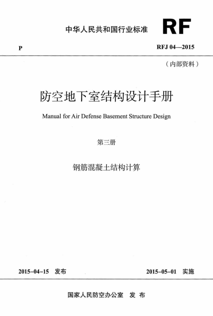 RFJ 04-2015 防空地下室结构设计手册(第三册) 高清晰版