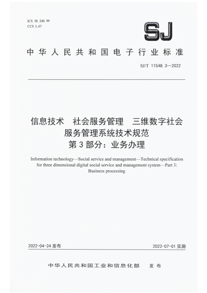 SJ/T 11548.3-2022 Ϣ  άϵͳ淶 3֣ҵ