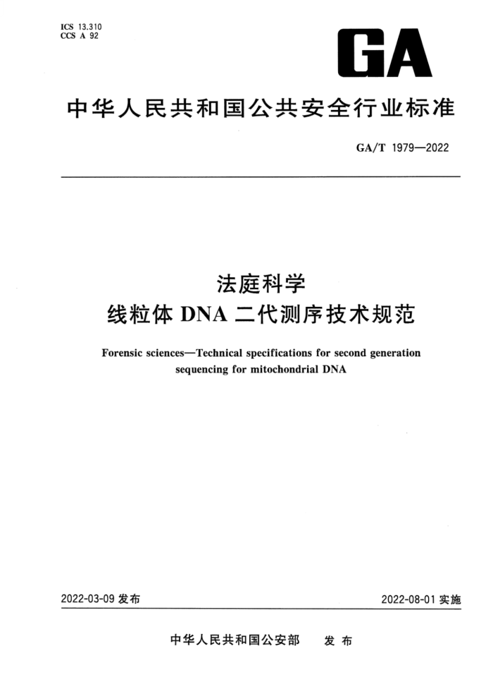 GA/T 1979-2022 ͥѧ DNA淶