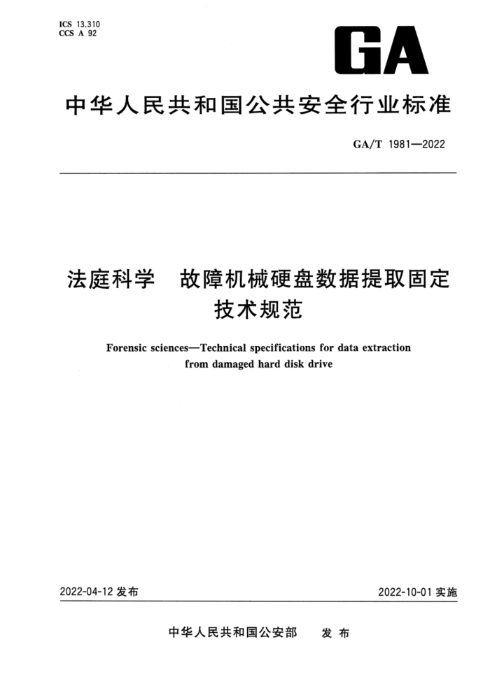 GA/T 1981-2022 ͥѧ ϻеӲȡ̶淶