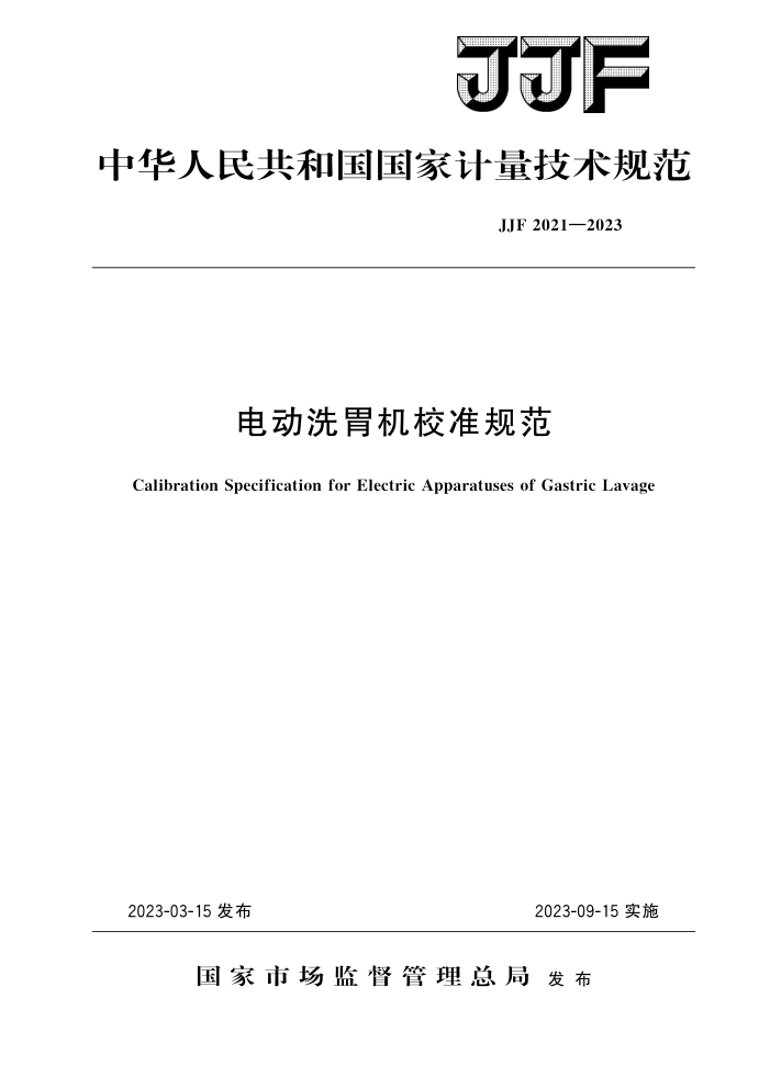 JJF 2021-2023 綯ϴθУ׼淶