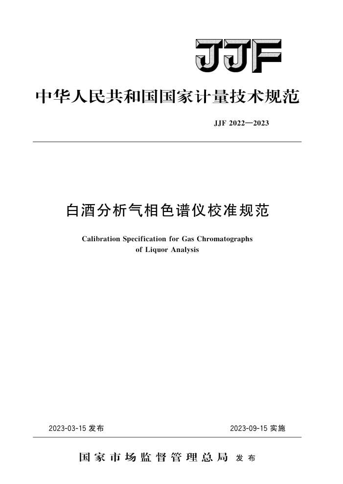 JJF 2022-2023 白酒分析气相色谱仪校准规范