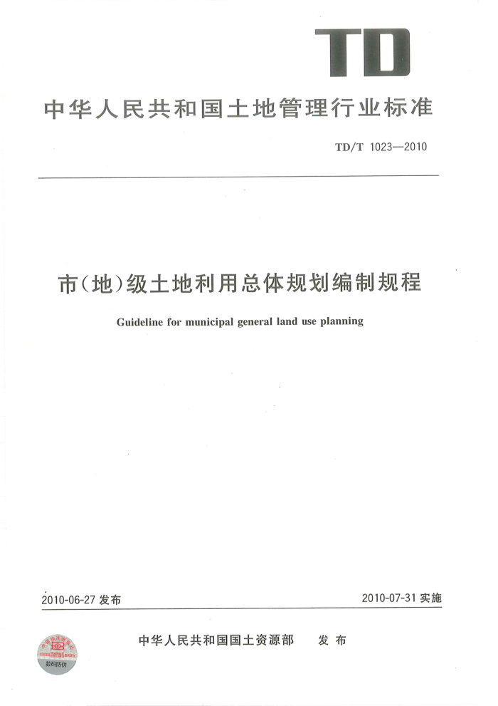 TD/T 1023-2010 ()滮ƹ 