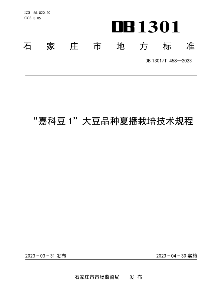 DB1301/T 458-2023 οƶ1ƷĲ༼
