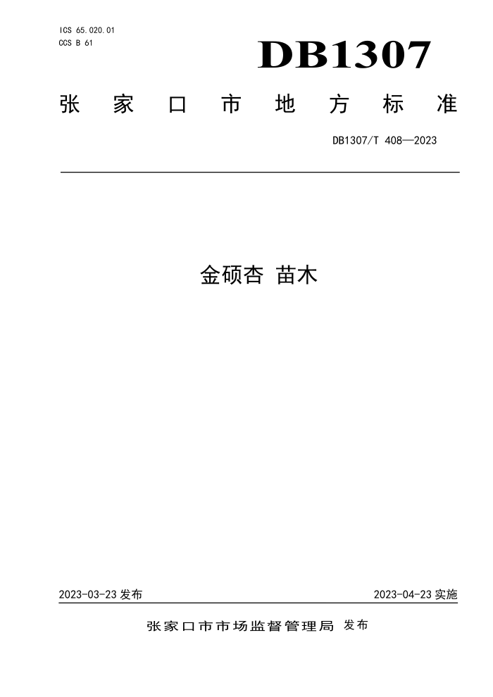 DB1307/T 408-2023 ˶ ľ