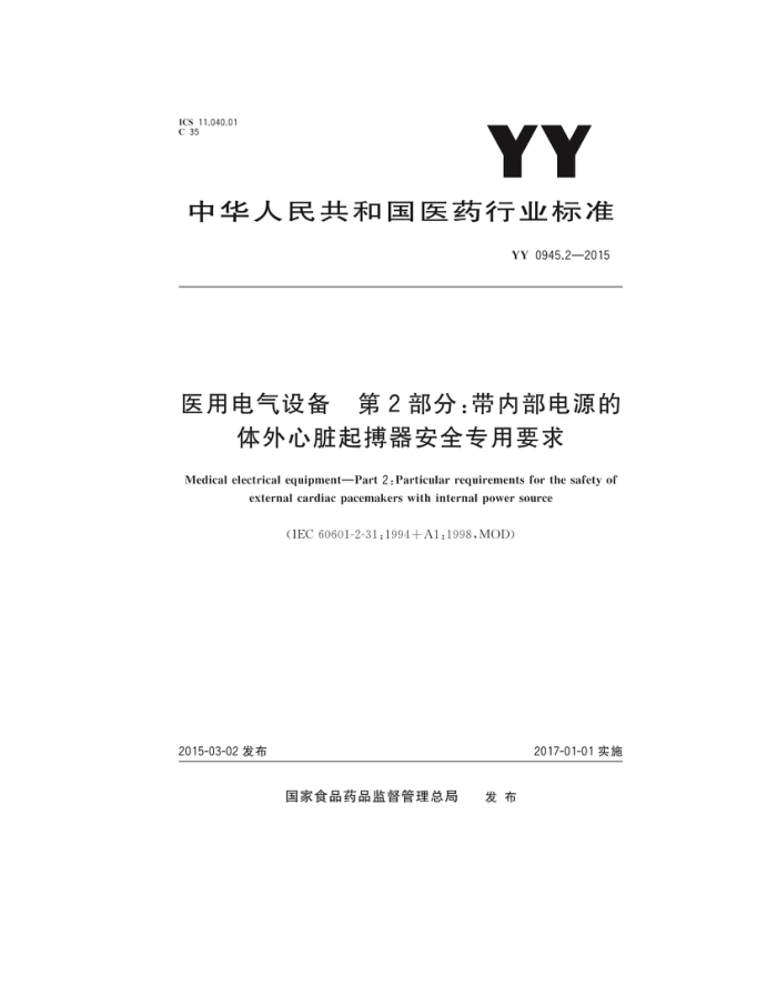 YY 0945.2-2015 ҽõ豸 2֣ڲԴȫרҪ 