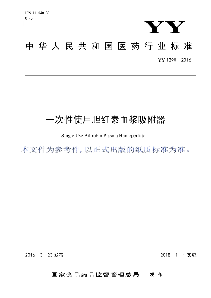 YY 1290-2016 ʹõѪ 