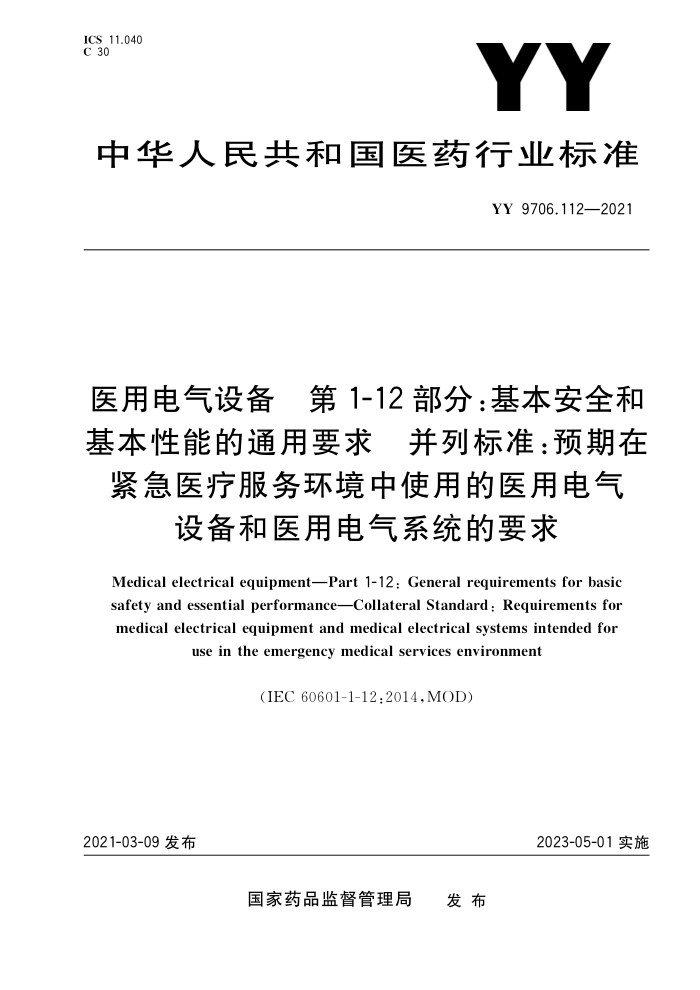 YY 9706.112-2021 ҽõ豸 1-12֣ȫͻܵͨҪб׼ԤڽҽƷ񻷾ʹõҽõ豸ҽõϵͳҪ 
