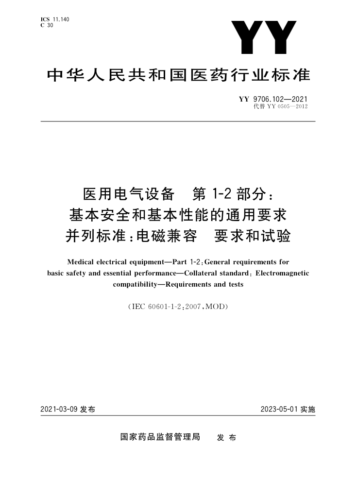 YY 9706.102-2021 ҽõ豸 1-2֣ȫͻܵͨҪб׼żҪ 