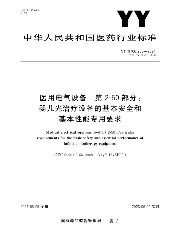 YY 9706.250-2021 ҽõ豸 2-50֣Ӥ豸ĻȫͻרҪ 