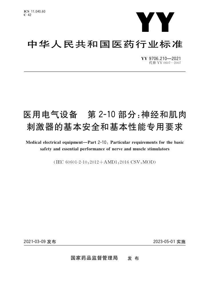 YY 9706.210-2021 ҽõ豸 2-10֣񾭺ͼ̼ĻȫͻרҪ 