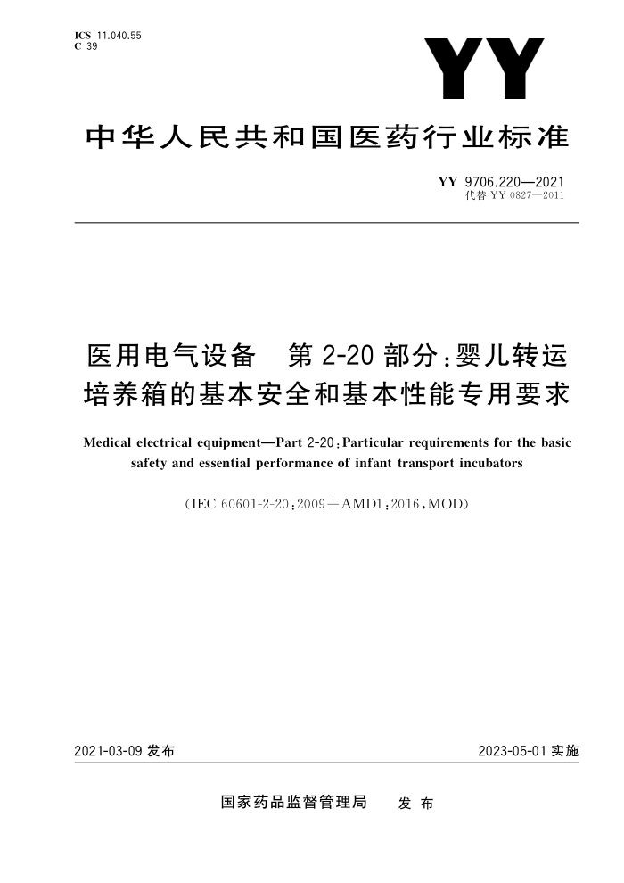 YY 9706.220-2021 ҽõ豸 2-20֣ӤתĻȫͻרҪ 