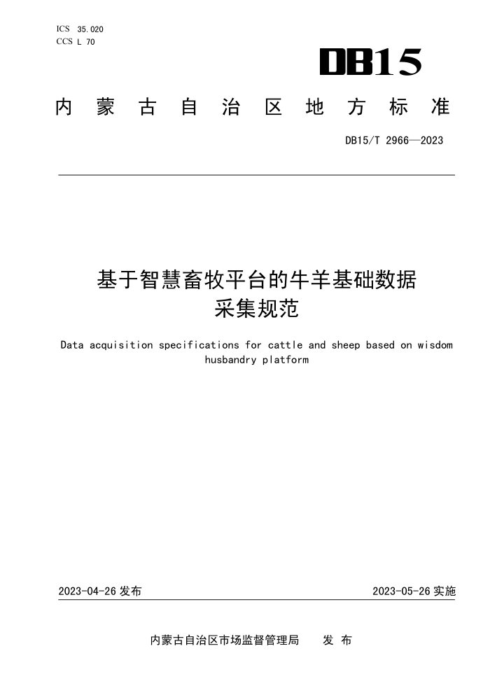 DB15/T 2966-2023 ǻƽ̨ţݲɼ淶