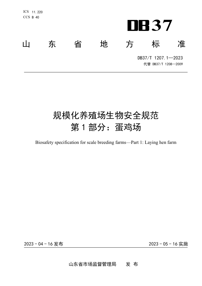 DB37/T 1207.1-2023 ģֳﰲȫ淶 1֣