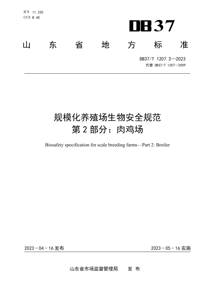 DB37/T 1207.2-2023 ģֳﰲȫ淶 2֣⼦