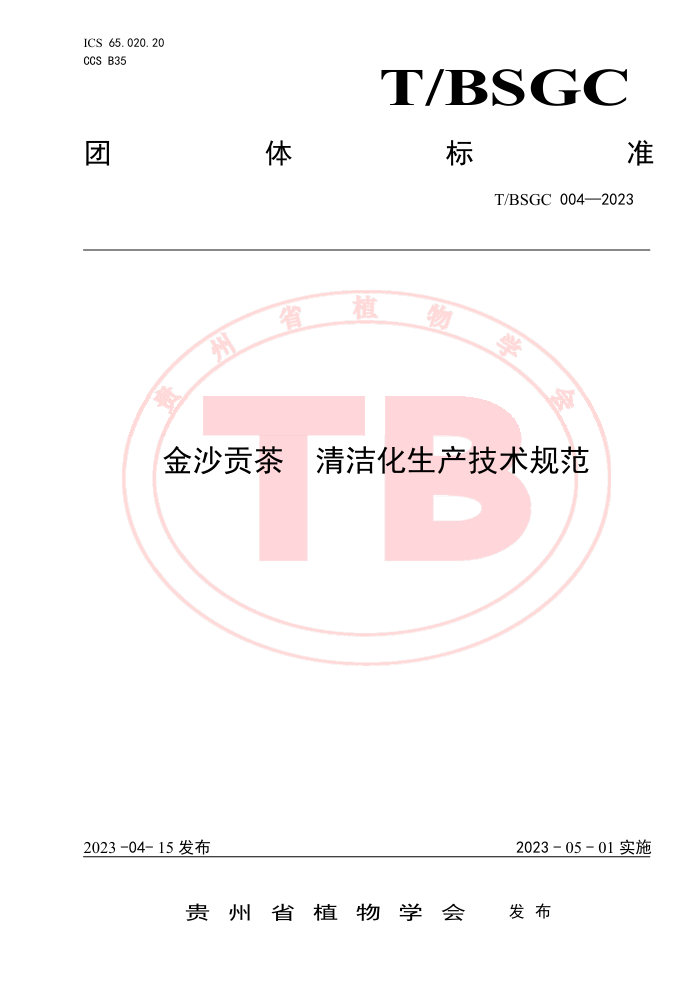 T/BSGC 004-2023 ɳ ໯淶