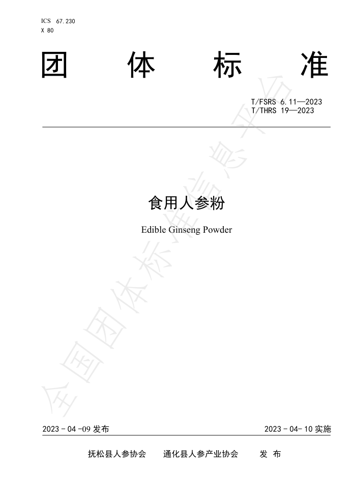 T/FSRS 6.11-2023 T/THRS 19-2023 ʳ˲η