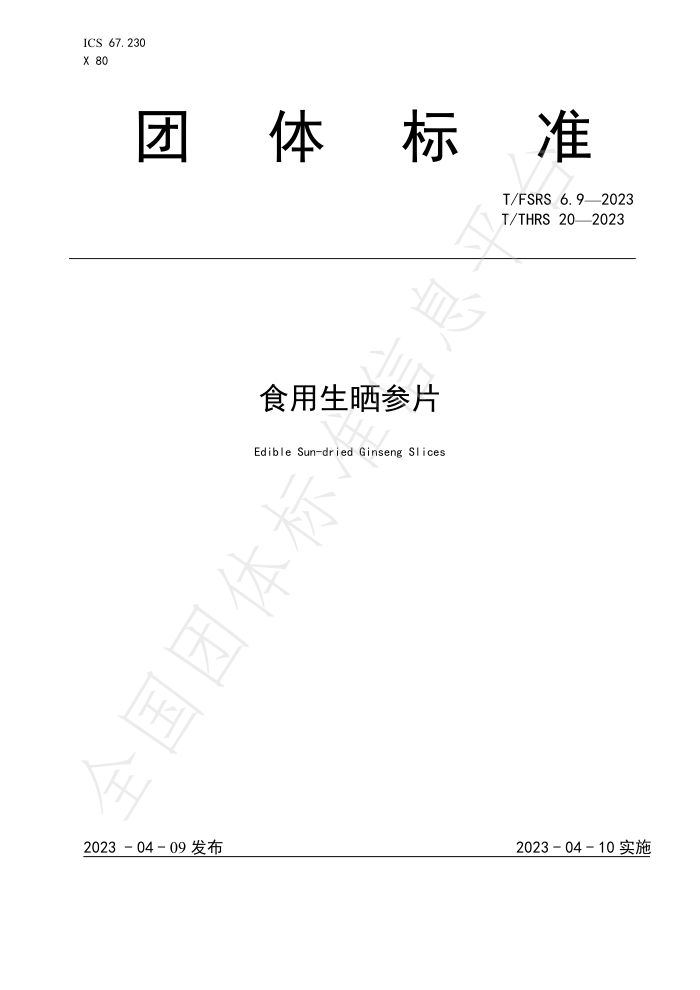 T/FSRS 6.9-2023 T/THRS 20-2023 ʳɹƬ
