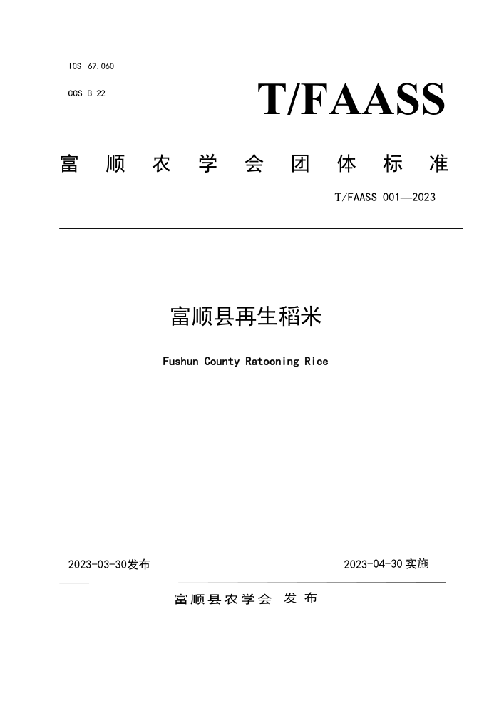 T/FAASS 001-2023 ˳