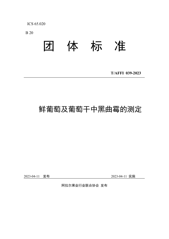 T/AFFI 039-2023 ѼѸкùĲⶨ