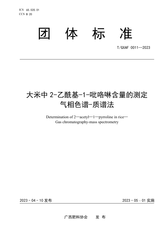 T/GXAF 0011-2023 2--1-Ĳⶨ ɫ-׷