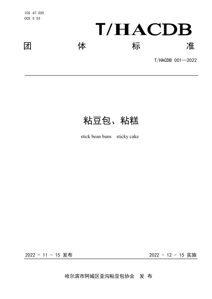 T/HACDB 001-2022 ճճ