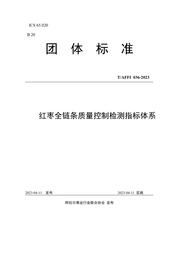 T/AFFI 036-2023 ȫƼָϵ