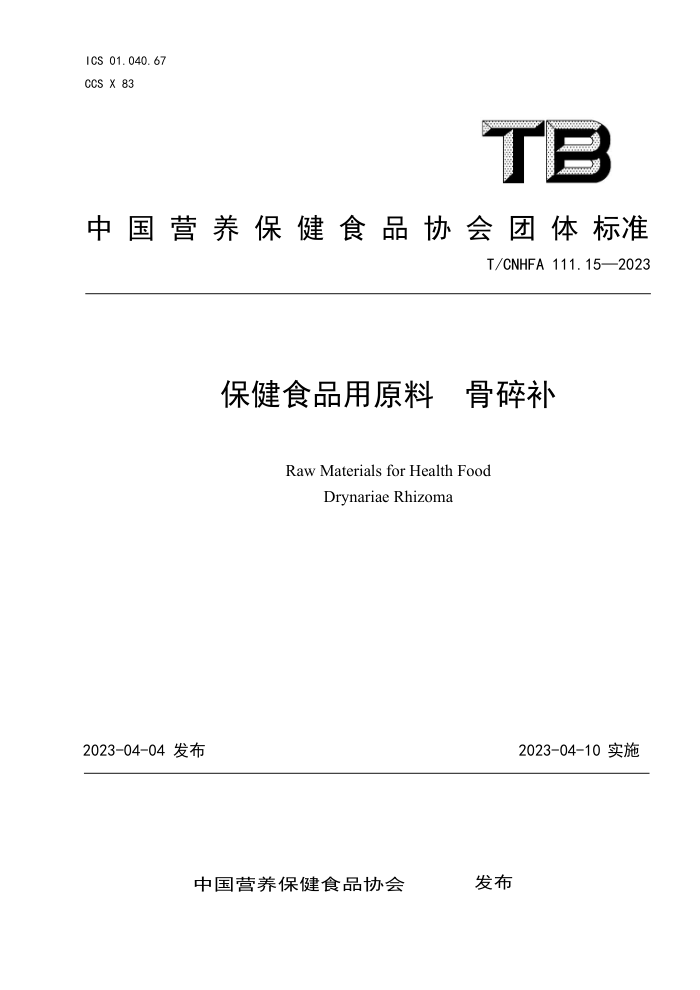 T/CNHFA 111.15-2023 ʳƷԭ 鲹