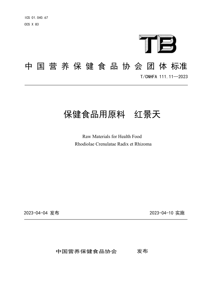 T/CNHFA 111.11-2023 ʳƷԭ 쾰