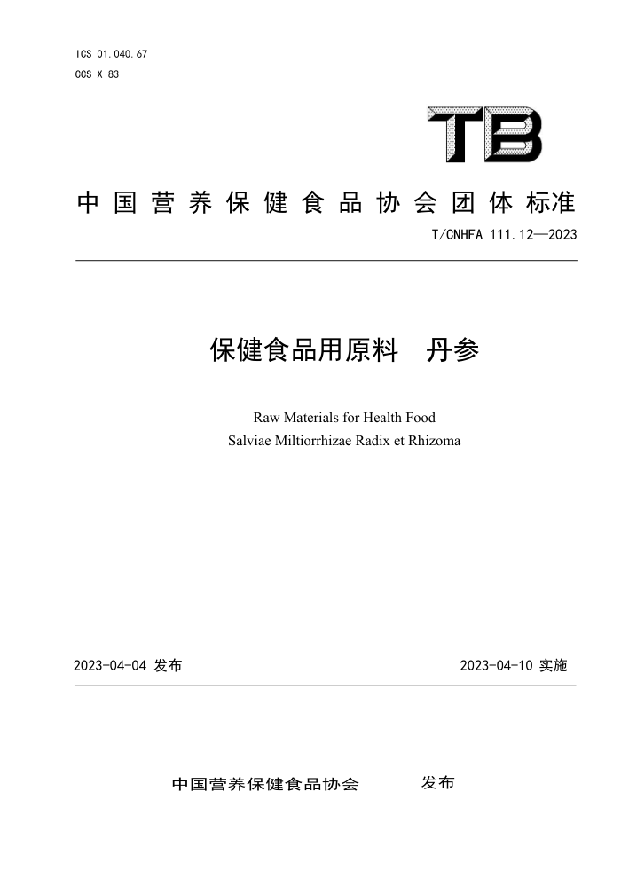 T/CNHFA 111.12-2023 ʳƷԭ 