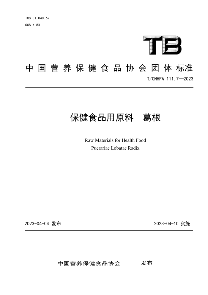 T/CNHFA 111.7-2023 ʳƷԭ 