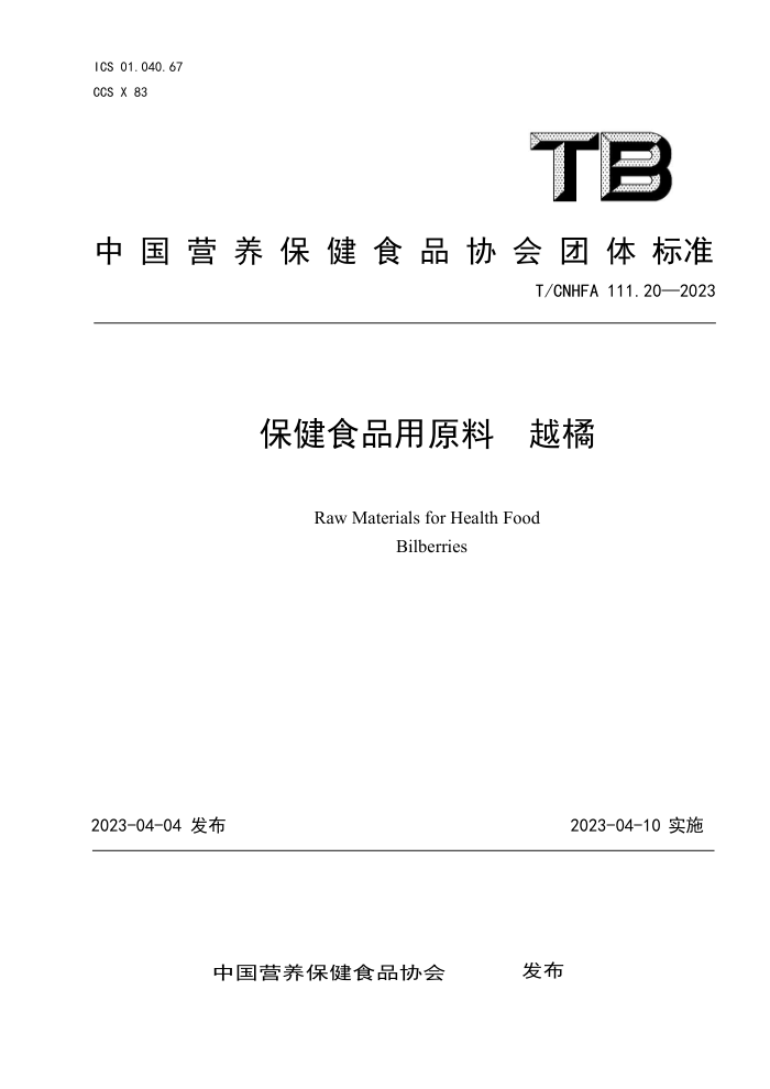T/CNHFA 111.20-2023 ʳƷԭ Խ