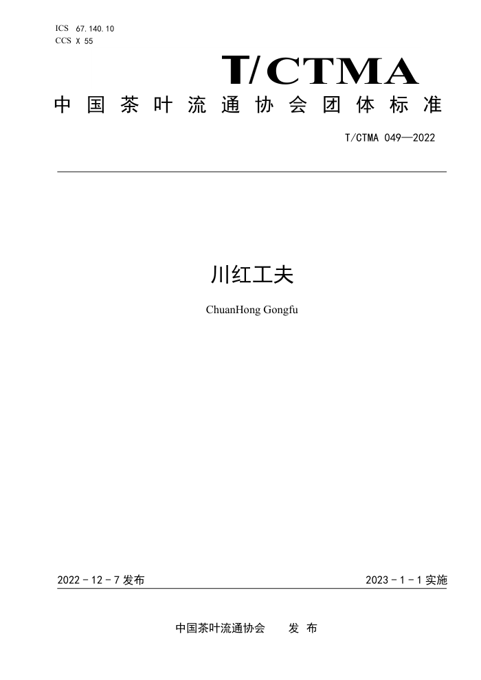 T/CTMA 049-2022 칤