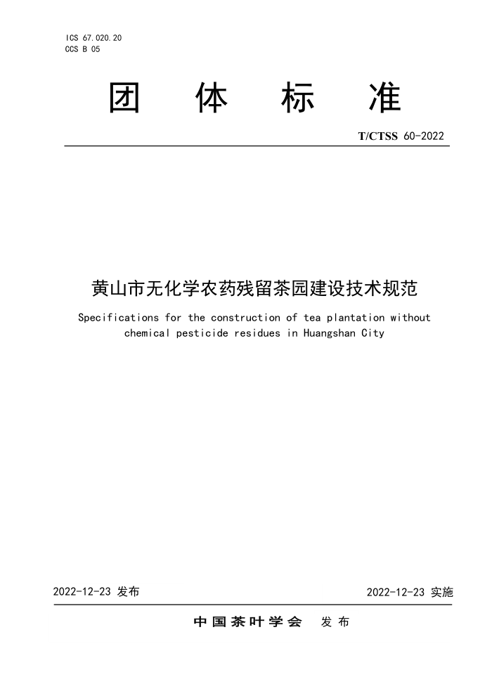 T/CTSS 60-2022 ɽ޻ѧũҩ԰輼淶