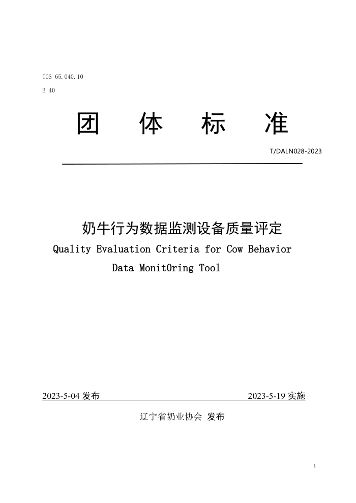 T/DALN 028-2023 ţΪݼ豸