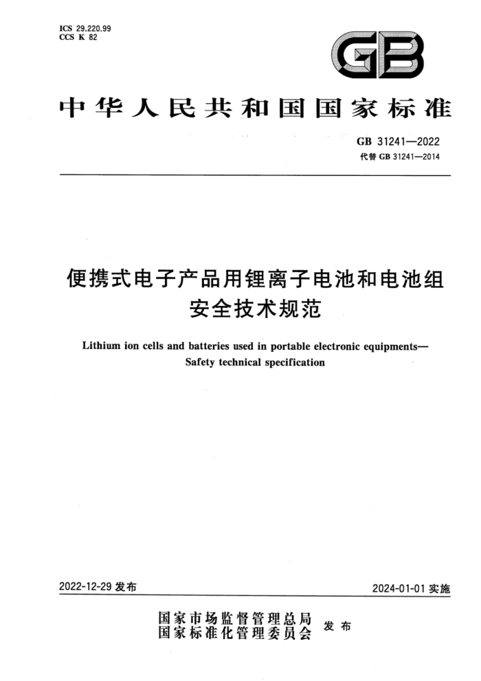 GB 31241-2022 ЯʽӲƷӵغ͵ ȫ淶