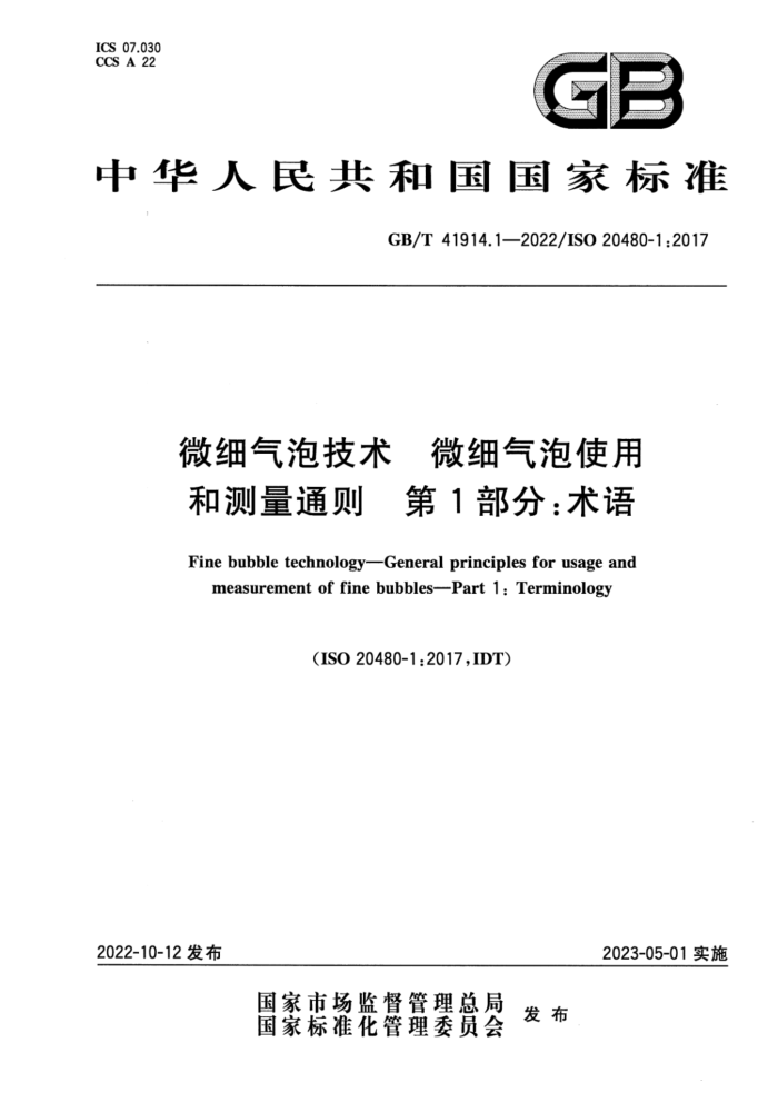 GB/T 41914.1-2022 微细气泡技术 微细气泡使用和测量通则 第1部分:术语