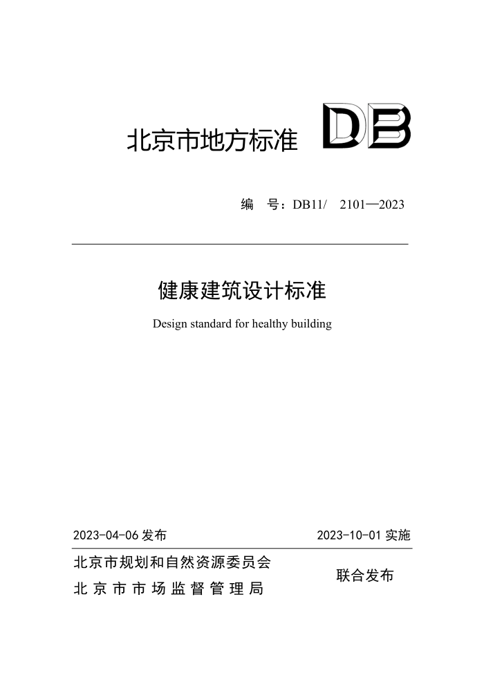 DB11/2101-2023 健康建筑设计标准