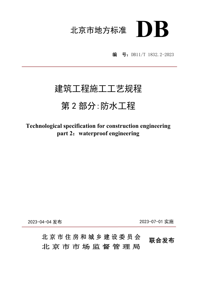 DB11/T 1832.2-2023 建筑工程施工工艺规程 第2部分:防水工程