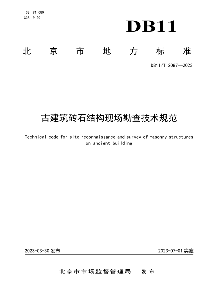 DB11/T 2087-2023 古建筑砖石结构现场勘查技术规范