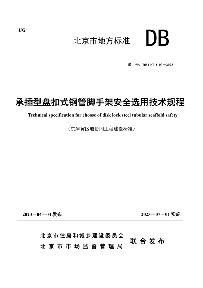 DB11/T 2100-2023 承插型盘扣式钢管脚手架安全选用技术规程