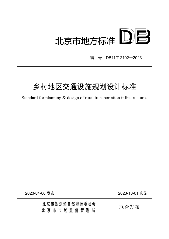 DB11/T 2102-2023 乡村地区交通设施规划设计标准