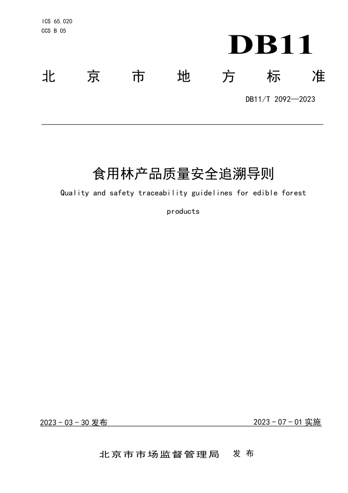 DB11/T 2092-2023 ʳֲƷȫ׷ݵ