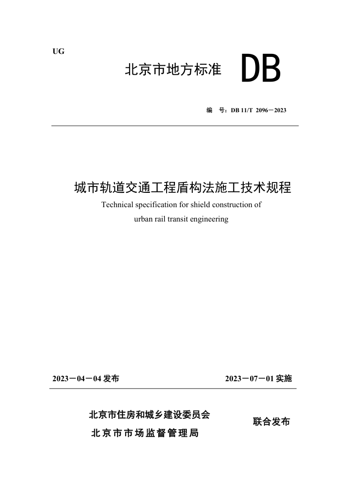 DB11/T 2096-2023 城市轨道交通工程盾构法施工技术规程