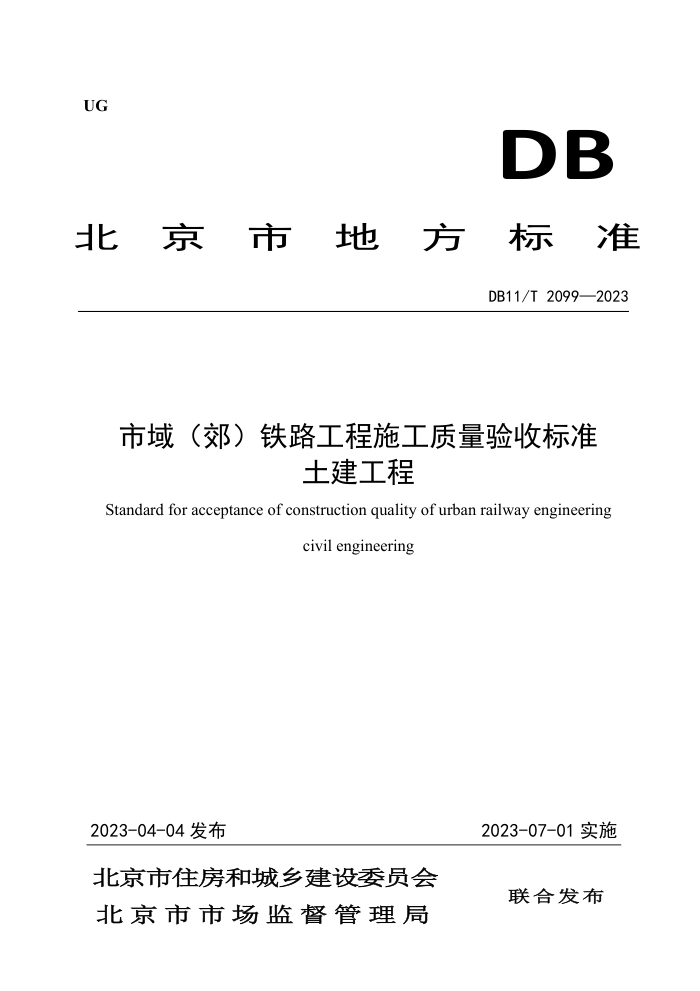 DB11/T 2099-2023 市域(郊)铁路工程施工质量验收标准 土建工程