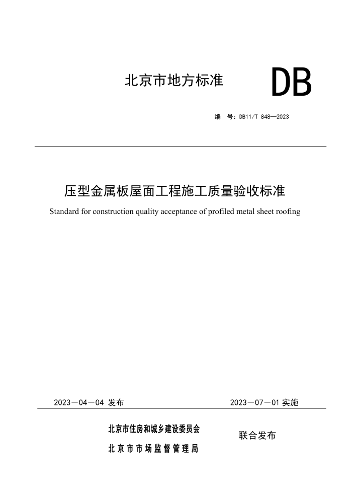 DB11/T 848-2023 压型金属板屋面工程施工质量验收标准