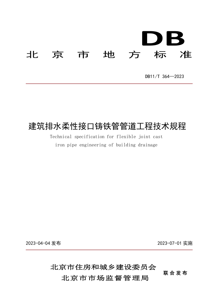 DB11/T 364-2023 建筑排水柔性接口铸铁管管道工程技术规程