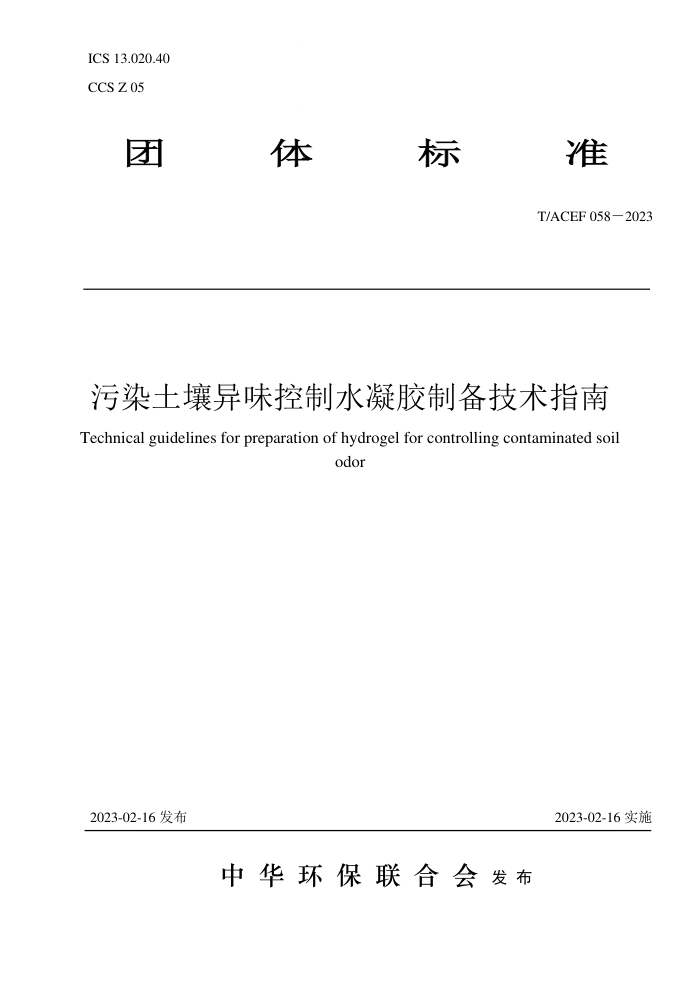 T/ACEF 058-2023 ȾζˮƱָ