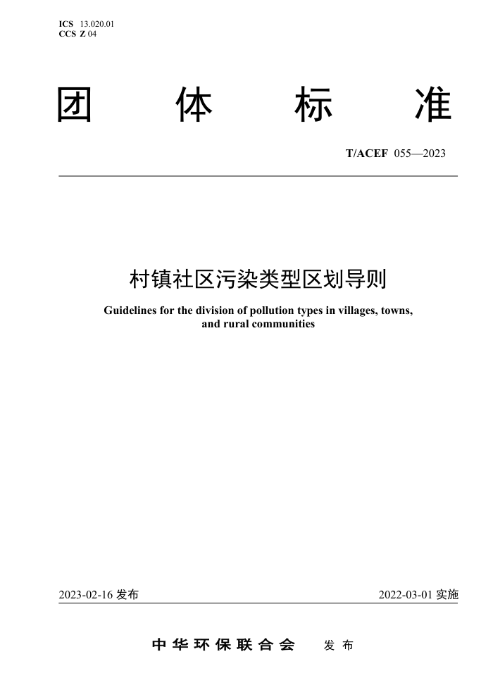 T/ACEF 055-2023 Ⱦ