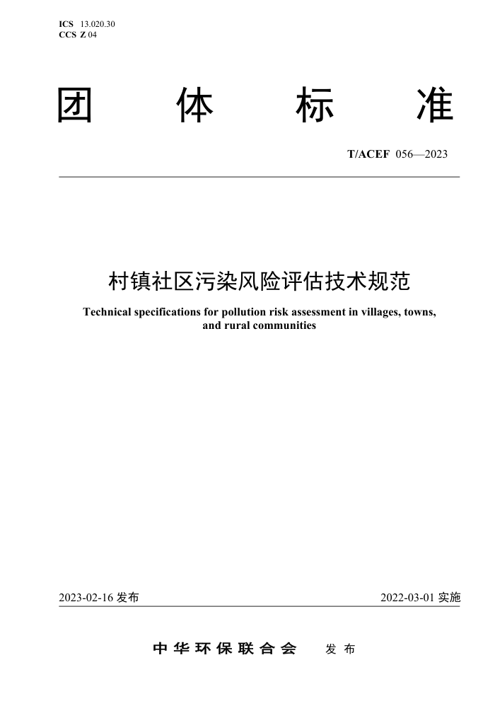 T/ACEF 056-2023 Ⱦ淶